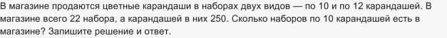 Как решить: В магазине продаются цветные карандаши в наборах по 10 и по 12?