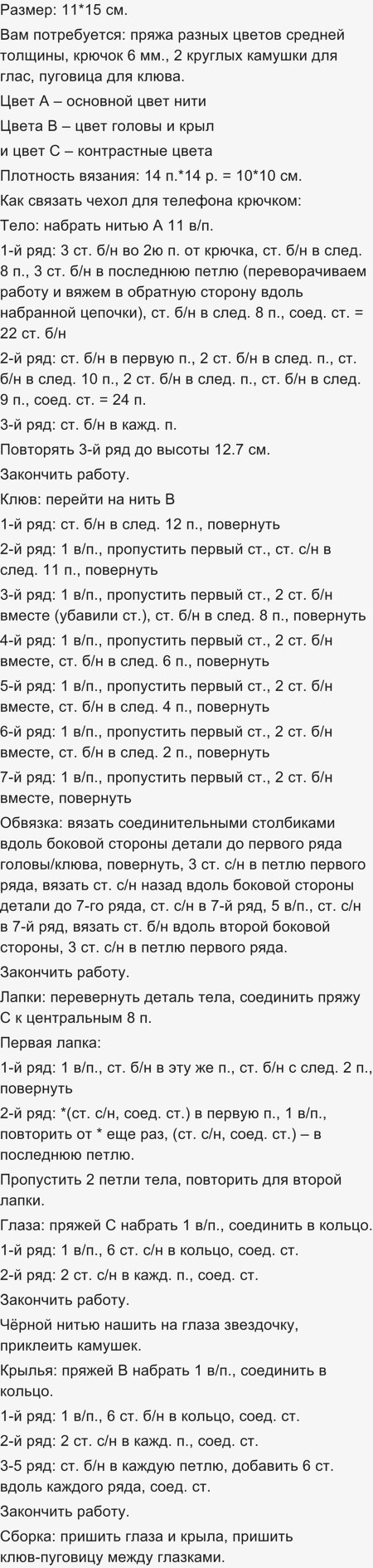 Как связать чехол для телефона крючком?