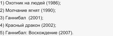 Все фильмы о Ганнибале Лекторе по порядку - какой полный список?